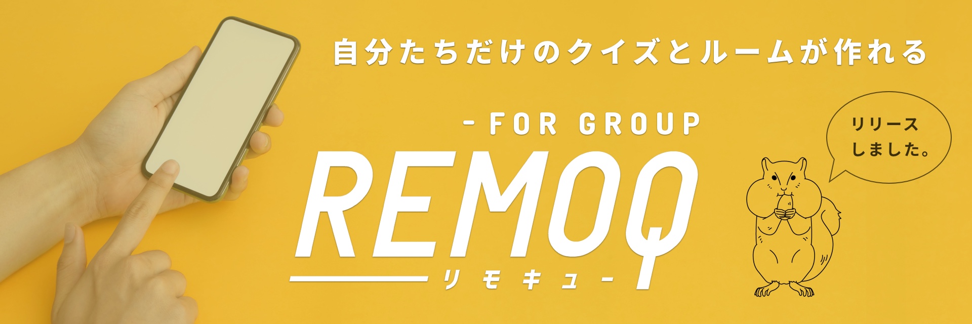 REMOQ for Group　リリースしました。